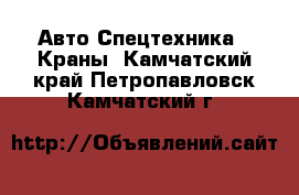 Авто Спецтехника - Краны. Камчатский край,Петропавловск-Камчатский г.